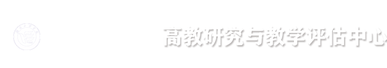 教学监督与评估中心